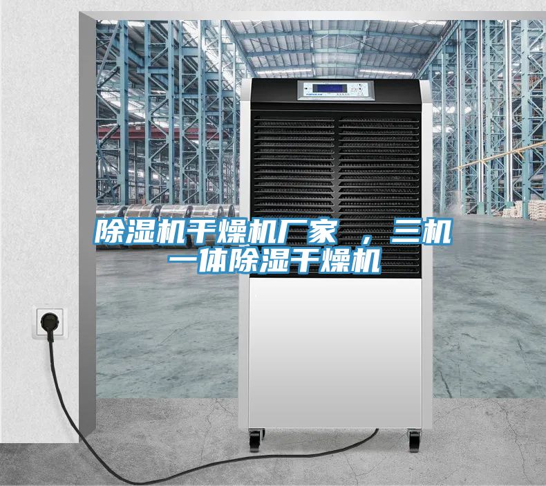 草莓视频污污污污幹燥機廠家 ，三機一體除濕幹燥機