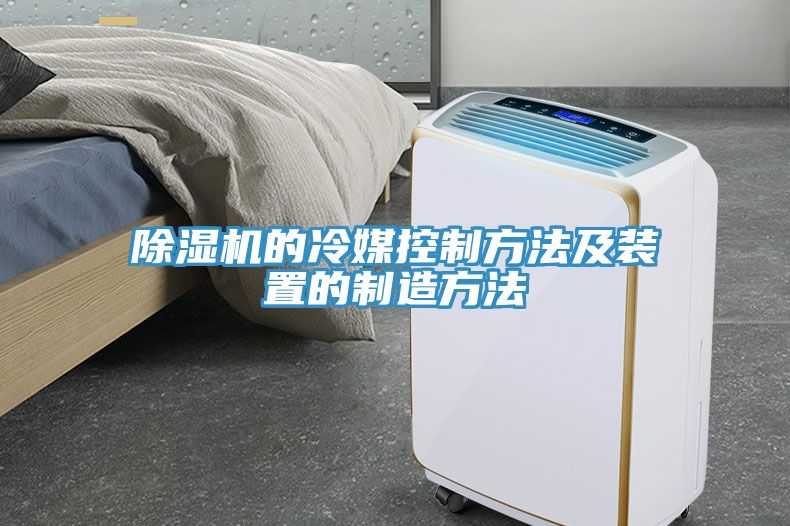 草莓视频污污污污的冷媒控製方法及裝置的製造方法