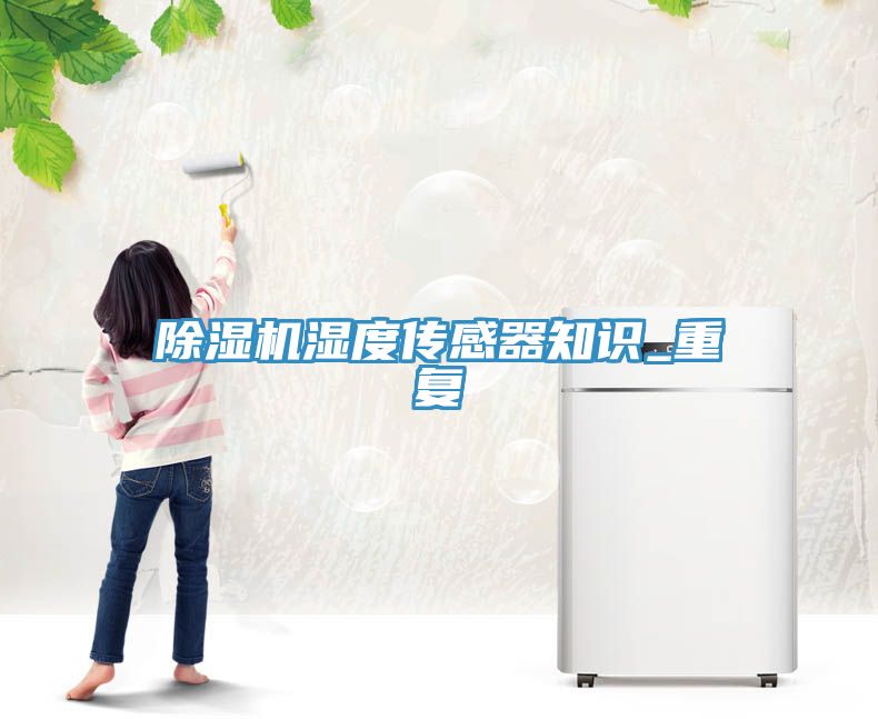 草莓视频污污污污濕度傳感器知識_重複