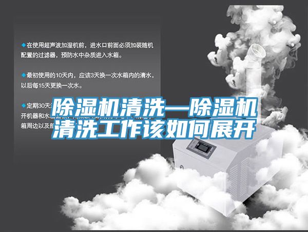 草莓视频污污污污清洗—草莓视频污污污污清洗工作該如何展開