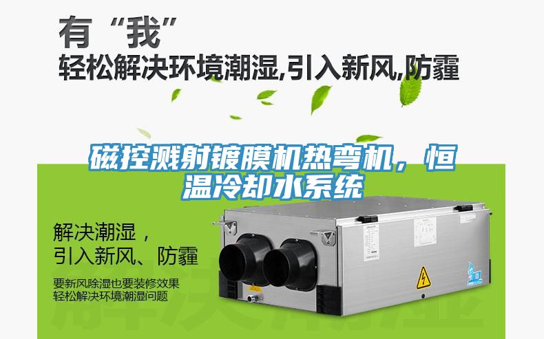 磁控濺射鍍膜機熱彎機，恒溫冷卻水係統