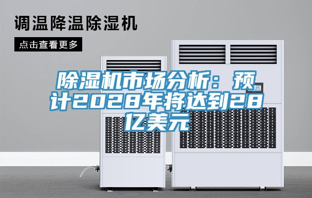 草莓视频污污污污市場分析：預計2028年將達到28億美元