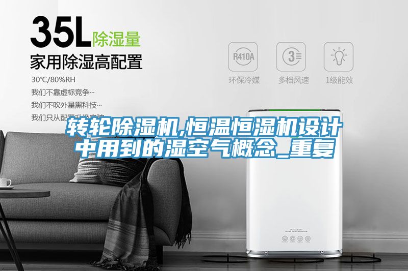 轉輪草莓视频污污污污,恒溫恒濕機設計中用到的濕空氣概念_重複