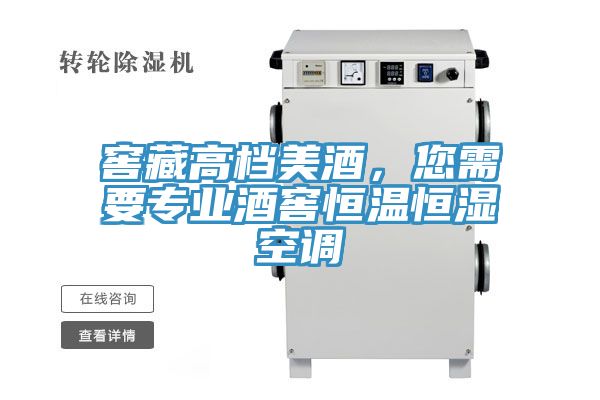窖藏高檔美酒，您需要專業酒窖恒溫恒濕空調