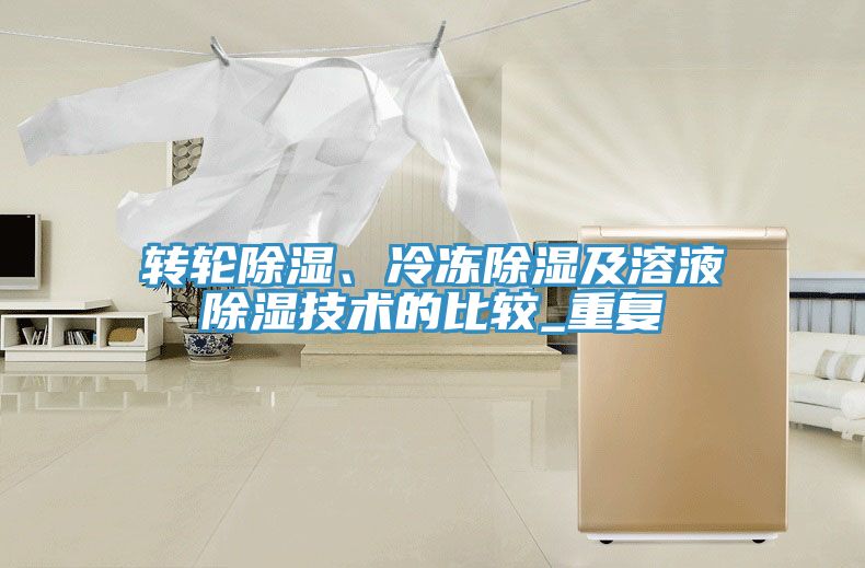 轉輪除濕、冷凍除濕及溶液除濕技術的比較_重複