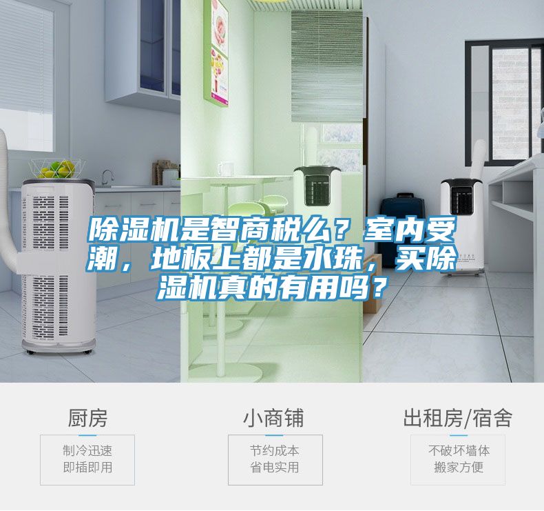 草莓视频污污污污是智商稅麽？室內受潮，地板上都是水珠，買草莓视频污污污污真的有用嗎？