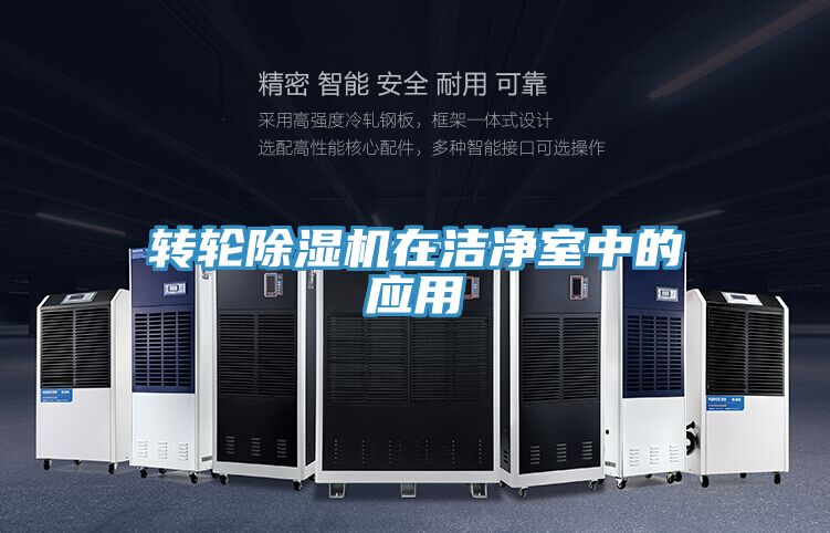 轉輪草莓视频污污污污在潔淨室中的應用