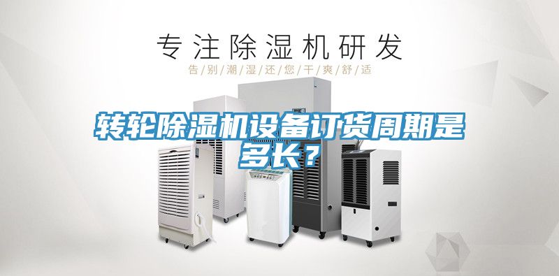 轉輪草莓视频污污污污設備訂貨周期是多長？