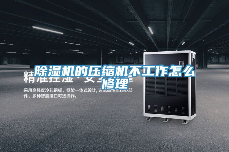 草莓视频污污污污的壓縮機不工作怎麽修理
