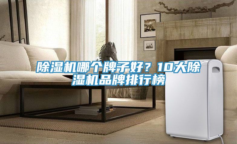 草莓视频污污污污哪個牌子好？10大草莓视频污污污污品牌排行榜