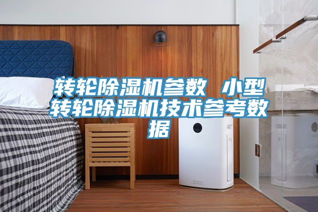 轉輪草莓视频污污污污參數 小型轉輪草莓视频污污污污技術參考數據