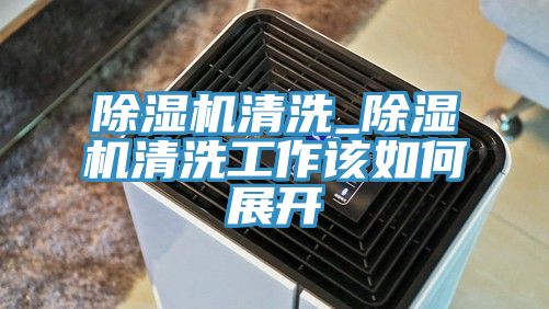 草莓视频污污污污清洗_草莓视频污污污污清洗工作該如何展開