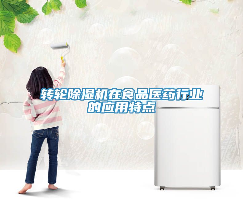 轉輪草莓视频污污污污在食品醫藥行業的應用特點