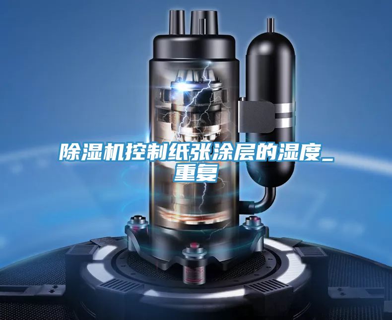 草莓视频污污污污控製紙張塗層的濕度_重複