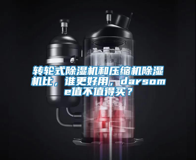 轉輪式草莓视频污污污污和壓縮機草莓视频污污污污比，誰更好用，darsome值不值得買？