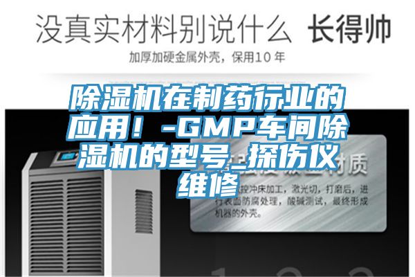 草莓视频污污污污在製藥行業的應用！-GMP車間草莓视频污污污污的型號_探傷儀維修