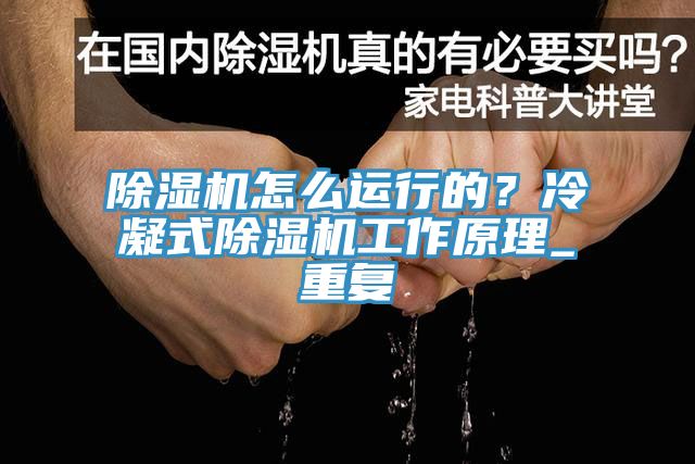 草莓视频污污污污怎麽運行的？冷凝式草莓视频污污污污工作原理_重複