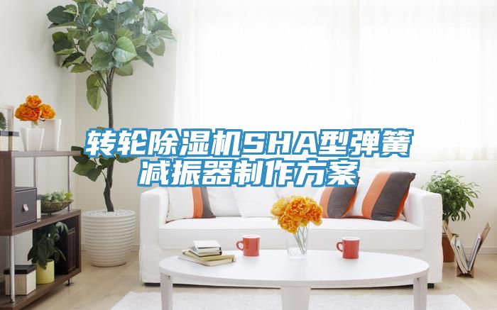 轉輪草莓视频污污污污SHA型彈簧減振器製作方案