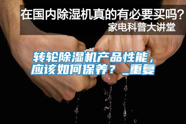 轉輪草莓视频污污污污產品性能，應該如何保養？_重複