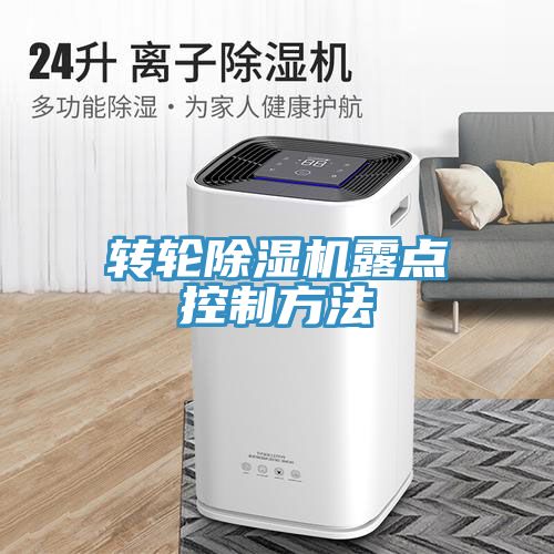 轉輪草莓视频污污污污露點控製方法