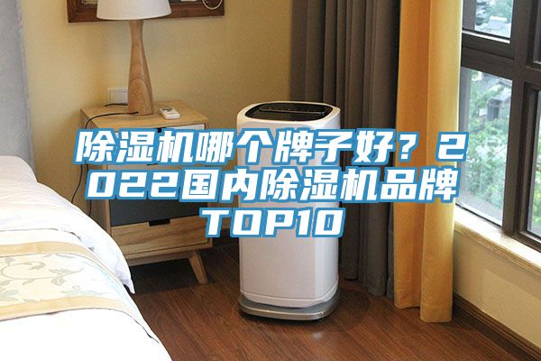 草莓视频污污污污哪個牌子好？2022國內草莓视频污污污污品牌TOP10
