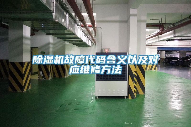 草莓视频污污污污故障代碼含義以及對應維修方法
