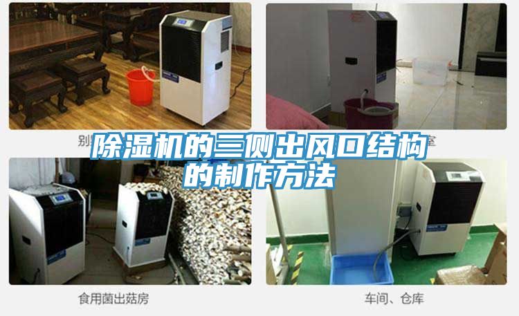 草莓视频污污污污的三側出風口結構的製作方法