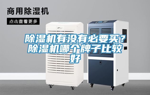 草莓视频污污污污有沒有必要買？草莓视频污污污污哪個牌子比較好