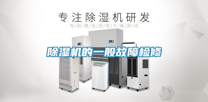 草莓视频污污污污的一般故障檢修