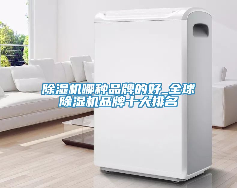 草莓视频污污污污哪種品牌的好_全球草莓视频污污污污品牌十大排名