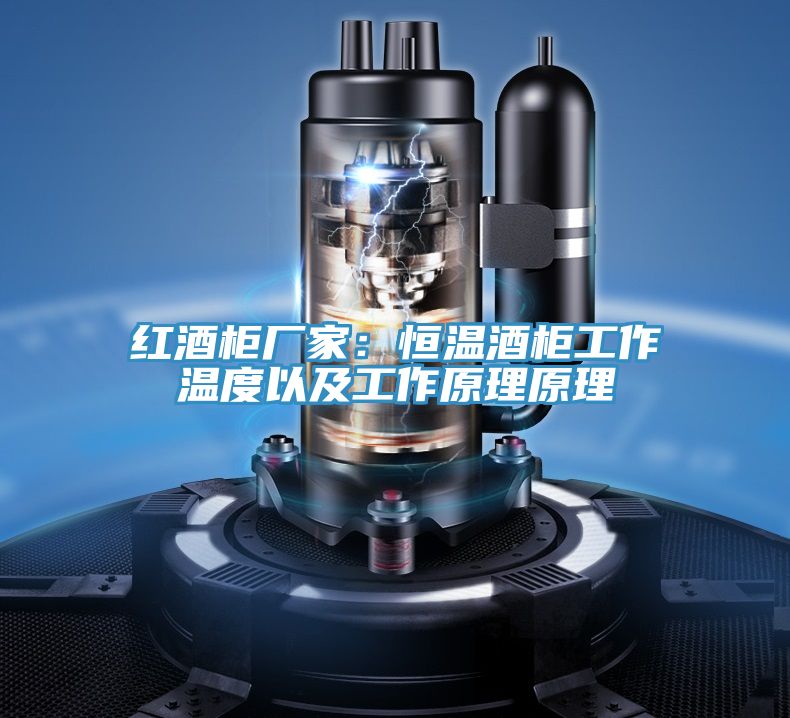 紅酒櫃廠家：恒溫酒櫃工作溫度以及工作原理原理
