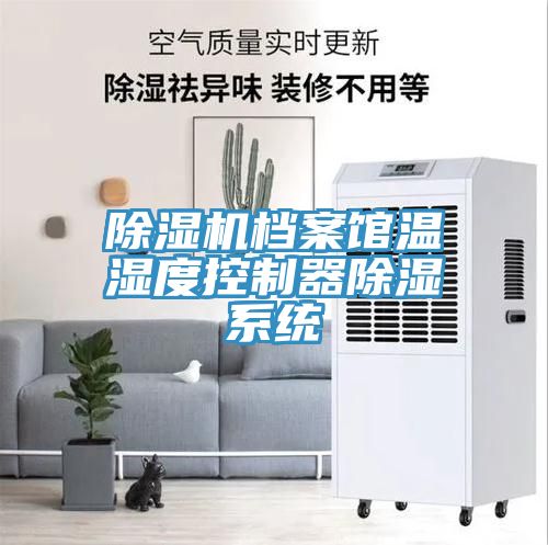 草莓视频污污污污檔案館溫濕度控製器除濕係統