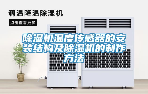 草莓视频污污污污濕度傳感器的安裝結構及草莓视频污污污污的製作方法