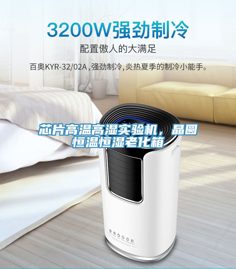 芯片高溫高濕實驗機，晶圓恒溫恒濕老化箱