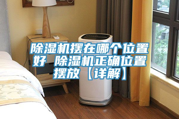 草莓视频污污污污擺在哪個位置好 草莓视频污污污污正確位置擺放【詳解】