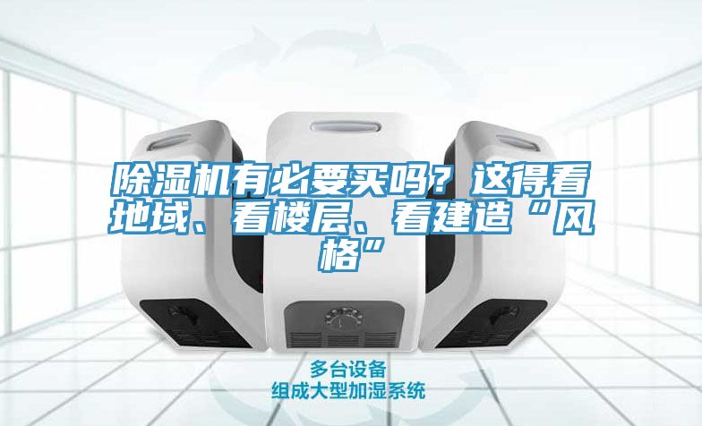 草莓视频污污污污有必要買嗎？這得看地域、看樓層、看建造“風格”