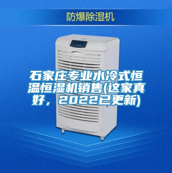石家莊專業水冷式恒溫恒濕機銷售(這家真好，2022已更新)