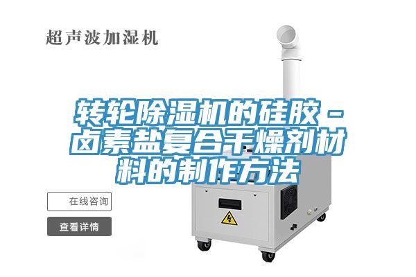轉輪草莓视频污污污污的矽膠－鹵素鹽複合幹燥劑材料的製作方法