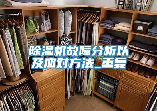 草莓视频污污污污故障分析以及應對方法_重複