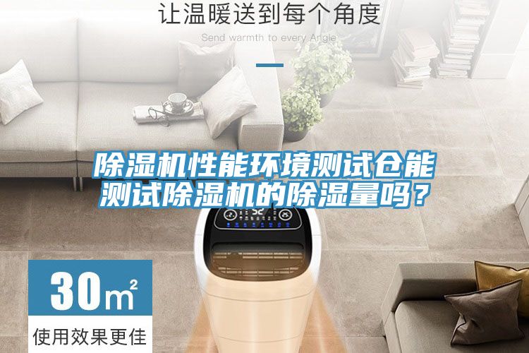 草莓视频污污污污性能環境測試倉能測試草莓视频污污污污的除濕量嗎？