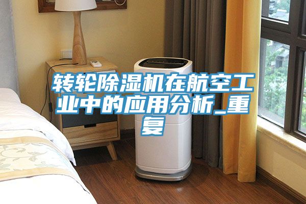 轉輪草莓视频污污污污在航空工業中的應用分析_重複