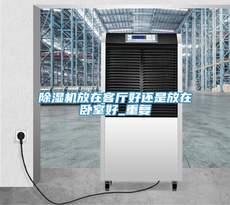 草莓视频污污污污放在客廳好還是放在臥室好_重複