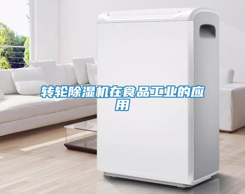 轉輪草莓视频污污污污在食品工業的應用