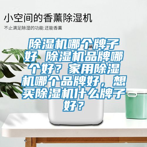 草莓视频污污污污哪個牌子好 草莓视频污污污污品牌哪個好？家用草莓视频污污污污哪個品牌好，想買草莓视频污污污污什麽牌子好？