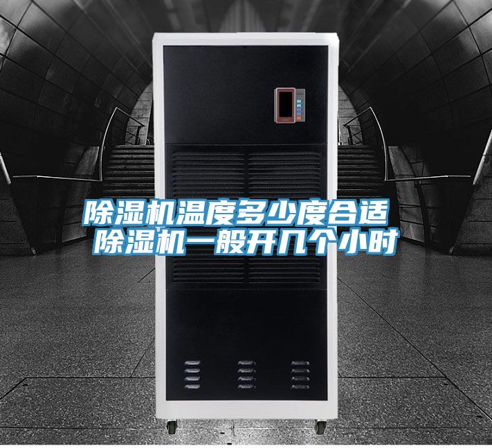 草莓视频污污污污溫度多少度合適 草莓视频污污污污一般開幾個小時
