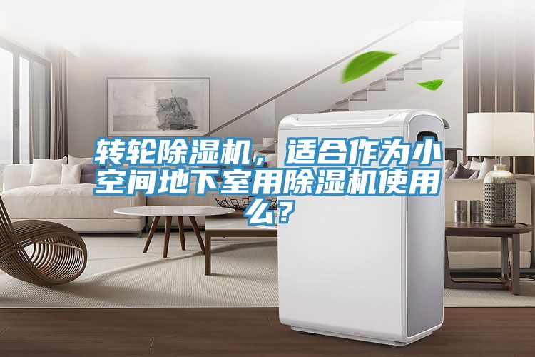 轉輪草莓视频污污污污，適合作為小空間地下室用草莓视频污污污污使用麽？