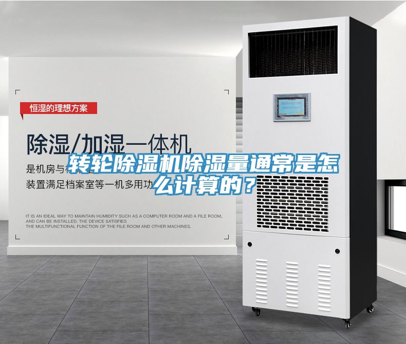 轉輪草莓视频污污污污除濕量通常是怎麽計算的？