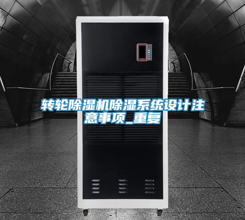 轉輪草莓视频污污污污除濕係統設計注意事項_重複