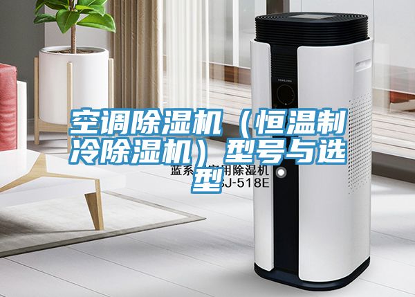 空調草莓视频污污污污（恒溫製冷草莓视频污污污污）型號與選型