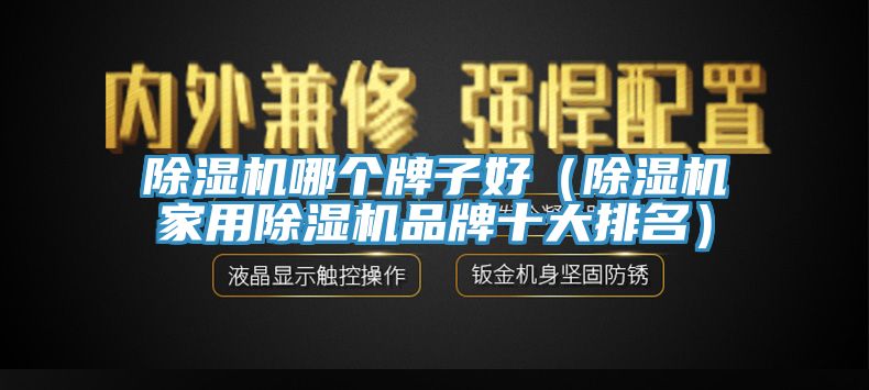草莓视频污污污污哪個牌子好（草莓视频污污污污家用草莓视频污污污污品牌十大排名）